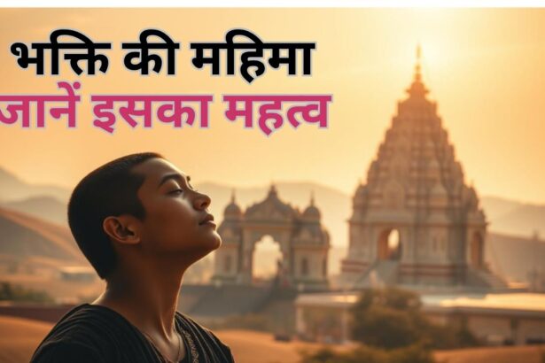 भक्ति की महिमा - जानें इसका महत्व bhakti ki mahima