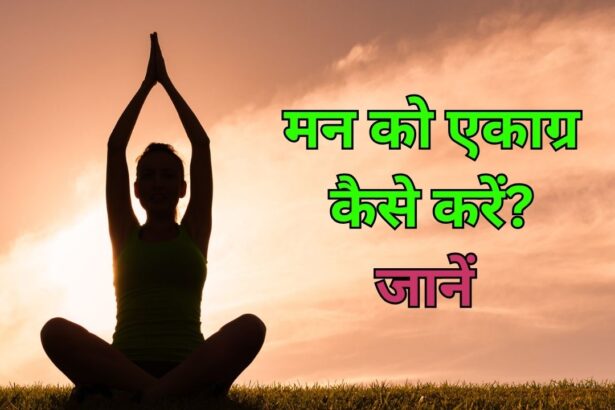 man ekagra karne ke upay