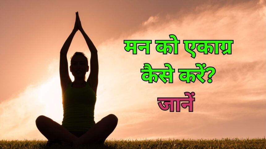 man ekagra karne ke upay