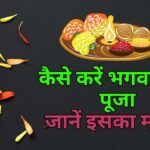 कैसे करें भगवान की पूजा