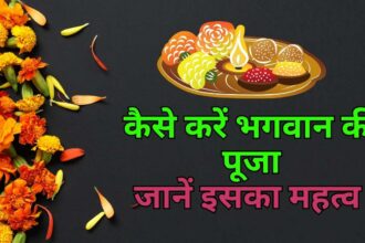 कैसे करें भगवान की पूजा