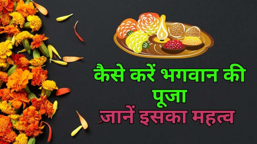 कैसे करें भगवान की पूजा